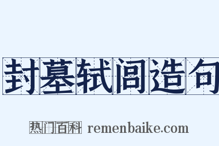 封墓轼闾造句是什么意思的图片